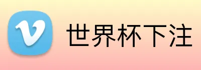 世界杯下注 品牌标志